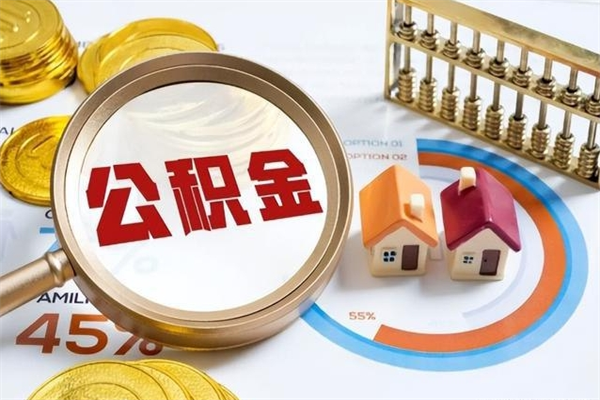 中山市住房公积金怎么提现（中山住房公积金怎么取出来）